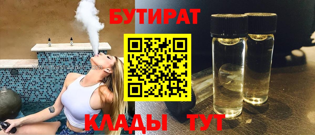 Бутират бутандиол  Вход с VPN  БУТИРАТ  Трёхгорный 